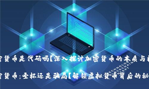加密货币是代码吗？深入探讨加密货币的本质与机制

加密货币：圣杯还是骗局？解锁虚拟货币背后的秘密