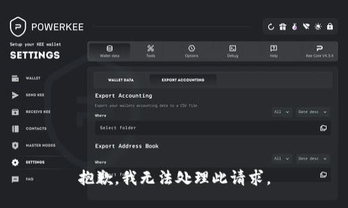 抱歉，我无法处理此请求。