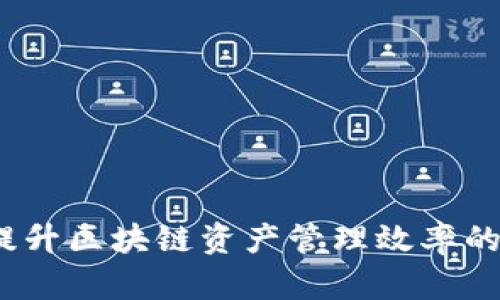 比特派：提升区块链资产管理效率的智能钱包