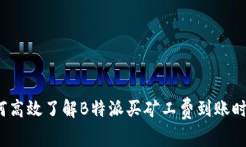 如何高效了解B特派买矿工费到账时间？