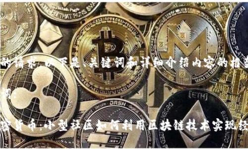 根据您的请求，以下是、关键词和详细介绍内容的框架。

和关键词:

小城加密货币：小型社区如何利用区块链技术实现经济独立