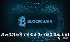 拉加德对加密货币的看法：全球金融的未来？