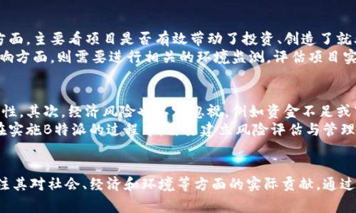 特派是国家项目吗？深入解读与分析

国家项目, B特派, 政策解读/guanjianci

一、引言
在当前的社会背景下，国家对于各类项目的支持与推动都显得尤为重要。其中，B特派作为一个新兴的项目引起了社会的广泛关注。很多人疑惑，B特派到底是国家项目吗？为什么会有这样的疑问？在这篇文章中，我们将围绕这个问题进行深入探讨。

二、B特派的基本概念
B特派是指某种特殊类型的项目，它可能是由国家相关部门主导或者支持的，旨在解决某些特定的社会、经济或技术问题。该项目的名称中的“特派”表明它在某些方面具有特定的性质与功能，也可能意味着它涉及到某些特殊的领域或行业。
这类项目往往由多个部门联合打造，通常涉及到财政、科技、教育等多个领域，因此，对其性质的判断需要综合多个方面的因素。

三、国家项目的定义
要判断B特派是否为国家项目，首先需要明确国家项目的定义。国家项目一般是指由国家政府规划、资助并实施的项目，这些项目通常具有重要的公共利益，涉及国家的长远发展和战略目标。
国家项目往往包括基础设施建设、公共服务改善、科技创新等多个领域，它们的开展通常需要较高的资金投入和较长的实施周期。因此，B特派是否属于这一范畴，需要从其实施背景、资金来源和项目目标等方面进行分析。

四、B特派的资金来源与管理机制
资金是判断一个项目是否属于国家项目的重要因素之一。如果B特派的资金主要来自国家财政，那么它更有可能被认定为国家项目。反之，如果资金主要来源于民间投资或者企业赞助，则国家的参与度相对较低。
对于B特派的管理机制，若是由政府相关部门进行监管和指导，那么它也更容易被归类为国家项目。相反，如果项目是由独立的非政府组织或私人企业负责实施，那么其国家项目的性质也会减弱。

五、B特派的实际作用与影响
B特派无论是否为国家项目，其实际作用和社会影响都是需要考虑的因素。一个项目即使不属于国家项目，但是如果能够有效解决特定的社会问题或推动经济发展，同样具有重要的现实意义。
例如，B特派如果聚焦于环保、高科技产业、社会福利等领域，且其成果能够带来明显的经济效益和社会效益，这也能反映出该项目的价值所在。即使没有国家的直接资助和支持，但只要其目标明确、实施有效，也足以为社会的发展做出贡献。

六、相关问题讨论

h41. B特派的具体实施内容是什么？/h4
B特派的实施内容通常包含多个方面。首先，它可能涉及科技创新，推动相关技术的应用与推广。其次，在社会服务方面，B特派可以着重改善民生，提升公众的生活质量。最后，B特派还可能涉及环境保护，旨在促进可持续发展。
例如，在科技创新领域，可能会有针对性地支持某些关键技术的研究和开发，鼓励高校与企业之间的合作，形成有效的产学研一体化模式。而在社会服务领域，B特派则可能会通过资助社区服务项目，帮助弱势群体改善生活条件。在环境保护方面，B特派可以促进绿色技术的研发与推广，助力国家的环保政策落到实处。

h42. B特派对地方经济的影响如何？/h4
B特派对地方经济的影响是一个值得关注的话题。首先，B特派如果能够有效吸引投资，带动相关产业的发展，会直接促进地方经济增长。例如，吸引外资项目落户本地，或者引导当地企业进行技术创新，都会为地方经济注入新的活力。
其次，B特派的实施还可能带动就业，创造出更多的工作机会。尤其是在高校毕业生、农民工等就业压力较大的群体中，B特派提供的就业岗位会起到明显的缓解作用。此外，B特派对地方基础设施的改善，例如交通、教育、医疗等，都将直接提升地方的投资环境，促进经济的长远发展。

h43. B特派如何与其他国家项目相互协调？/h4
在实际操作中，B特派可能会涉及多个国家项目，这就需要对其进行合理的协调与规划。首先，各个项目之间的目标应该明确，避免重复建设或资源浪费。此外，项目在实施过程中，还需要建立有效的沟通机制，确保信息的透明与共享。
其次，各个项目有可能在资金使用上发生冲突，因此需要有专业的管理团队进行统筹规划，确保资金的合理使用。在资源配置方面，B特派也需要注意与其他项目的互补，发挥各项目的优势，实现共赢。

h44. 如何评估B特派的成效？/h4
项目的评估是确保其有效性的重要环节，B特派也不例外。评估可以从多个维度进行，如经济效益、社会效益、环境影响等。在经济效益方面，主要看项目是否有效带动了投资、创造了就业，以及提升了当地的生产力。
在社会效益方面，可以通过调查问卷、采访等形式，了解项目对居民生活的影响，例如生活水平的改善、服务质量的提升等。而在环境影响方面，则需要进行相关的环境监测，评估项目实施对生态环境的影响程度。

h45. B特派是否存在潜在的风险？/h4
任何项目都有其潜在的风险，B特派也不例外。首先，政治风险是一个重要因素，若国家政策发生调整，可能会影响项目的稳定性与持续性。其次，经济风险也不容忽视，例如资金不足或市场环境的变化，都可能影响项目的实施效果。
此外，技术风险也是B特派必须面对的问题。在技术研发过程中，若出现技术瓶颈或市场不接受的情况，可能会导致项目的失败。因此，在实施B特派的过程中，需要建立风险评估与管理机制，及时发现并应对潜在的风险。

七、总结
B特派是否属于国家项目的问题，在于其资金来源、管理机制、实际效果等多个方面的综合分析。无论B特派的性质如何，我们都应该关注其对社会、经济和环境等方面的实际贡献。通过深入分析与讨论，我们能够更加全面地理解B特派及其相关问题，从而为推动相关项目的良性发展提供参考。