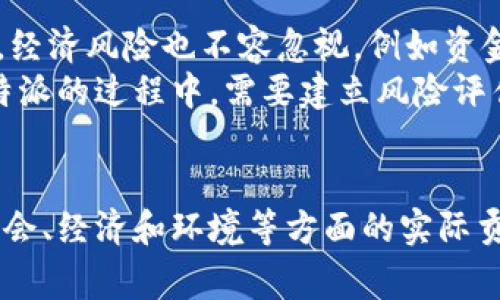 特派是国家项目吗？深入解读与分析

国家项目, B特派, 政策解读/guanjianci

一、引言
在当前的社会背景下，国家对于各类项目的支持与推动都显得尤为重要。其中，B特派作为一个新兴的项目引起了社会的广泛关注。很多人疑惑，B特派到底是国家项目吗？为什么会有这样的疑问？在这篇文章中，我们将围绕这个问题进行深入探讨。

二、B特派的基本概念
B特派是指某种特殊类型的项目，它可能是由国家相关部门主导或者支持的，旨在解决某些特定的社会、经济或技术问题。该项目的名称中的“特派”表明它在某些方面具有特定的性质与功能，也可能意味着它涉及到某些特殊的领域或行业。
这类项目往往由多个部门联合打造，通常涉及到财政、科技、教育等多个领域，因此，对其性质的判断需要综合多个方面的因素。

三、国家项目的定义
要判断B特派是否为国家项目，首先需要明确国家项目的定义。国家项目一般是指由国家政府规划、资助并实施的项目，这些项目通常具有重要的公共利益，涉及国家的长远发展和战略目标。
国家项目往往包括基础设施建设、公共服务改善、科技创新等多个领域，它们的开展通常需要较高的资金投入和较长的实施周期。因此，B特派是否属于这一范畴，需要从其实施背景、资金来源和项目目标等方面进行分析。

四、B特派的资金来源与管理机制
资金是判断一个项目是否属于国家项目的重要因素之一。如果B特派的资金主要来自国家财政，那么它更有可能被认定为国家项目。反之，如果资金主要来源于民间投资或者企业赞助，则国家的参与度相对较低。
对于B特派的管理机制，若是由政府相关部门进行监管和指导，那么它也更容易被归类为国家项目。相反，如果项目是由独立的非政府组织或私人企业负责实施，那么其国家项目的性质也会减弱。

五、B特派的实际作用与影响
B特派无论是否为国家项目，其实际作用和社会影响都是需要考虑的因素。一个项目即使不属于国家项目，但是如果能够有效解决特定的社会问题或推动经济发展，同样具有重要的现实意义。
例如，B特派如果聚焦于环保、高科技产业、社会福利等领域，且其成果能够带来明显的经济效益和社会效益，这也能反映出该项目的价值所在。即使没有国家的直接资助和支持，但只要其目标明确、实施有效，也足以为社会的发展做出贡献。

六、相关问题讨论

h41. B特派的具体实施内容是什么？/h4
B特派的实施内容通常包含多个方面。首先，它可能涉及科技创新，推动相关技术的应用与推广。其次，在社会服务方面，B特派可以着重改善民生，提升公众的生活质量。最后，B特派还可能涉及环境保护，旨在促进可持续发展。
例如，在科技创新领域，可能会有针对性地支持某些关键技术的研究和开发，鼓励高校与企业之间的合作，形成有效的产学研一体化模式。而在社会服务领域，B特派则可能会通过资助社区服务项目，帮助弱势群体改善生活条件。在环境保护方面，B特派可以促进绿色技术的研发与推广，助力国家的环保政策落到实处。

h42. B特派对地方经济的影响如何？/h4
B特派对地方经济的影响是一个值得关注的话题。首先，B特派如果能够有效吸引投资，带动相关产业的发展，会直接促进地方经济增长。例如，吸引外资项目落户本地，或者引导当地企业进行技术创新，都会为地方经济注入新的活力。
其次，B特派的实施还可能带动就业，创造出更多的工作机会。尤其是在高校毕业生、农民工等就业压力较大的群体中，B特派提供的就业岗位会起到明显的缓解作用。此外，B特派对地方基础设施的改善，例如交通、教育、医疗等，都将直接提升地方的投资环境，促进经济的长远发展。

h43. B特派如何与其他国家项目相互协调？/h4
在实际操作中，B特派可能会涉及多个国家项目，这就需要对其进行合理的协调与规划。首先，各个项目之间的目标应该明确，避免重复建设或资源浪费。此外，项目在实施过程中，还需要建立有效的沟通机制，确保信息的透明与共享。
其次，各个项目有可能在资金使用上发生冲突，因此需要有专业的管理团队进行统筹规划，确保资金的合理使用。在资源配置方面，B特派也需要注意与其他项目的互补，发挥各项目的优势，实现共赢。

h44. 如何评估B特派的成效？/h4
项目的评估是确保其有效性的重要环节，B特派也不例外。评估可以从多个维度进行，如经济效益、社会效益、环境影响等。在经济效益方面，主要看项目是否有效带动了投资、创造了就业，以及提升了当地的生产力。
在社会效益方面，可以通过调查问卷、采访等形式，了解项目对居民生活的影响，例如生活水平的改善、服务质量的提升等。而在环境影响方面，则需要进行相关的环境监测，评估项目实施对生态环境的影响程度。

h45. B特派是否存在潜在的风险？/h4
任何项目都有其潜在的风险，B特派也不例外。首先，政治风险是一个重要因素，若国家政策发生调整，可能会影响项目的稳定性与持续性。其次，经济风险也不容忽视，例如资金不足或市场环境的变化，都可能影响项目的实施效果。
此外，技术风险也是B特派必须面对的问题。在技术研发过程中，若出现技术瓶颈或市场不接受的情况，可能会导致项目的失败。因此，在实施B特派的过程中，需要建立风险评估与管理机制，及时发现并应对潜在的风险。

七、总结
B特派是否属于国家项目的问题，在于其资金来源、管理机制、实际效果等多个方面的综合分析。无论B特派的性质如何，我们都应该关注其对社会、经济和环境等方面的实际贡献。通过深入分析与讨论，我们能够更加全面地理解B特派及其相关问题，从而为推动相关项目的良性发展提供参考。