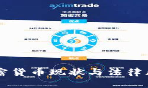 中国加密货币现状与法律风险分析