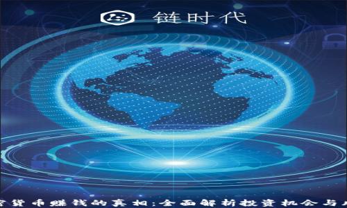 
加密货币赚钱的真相：全面解析投资机会与风险