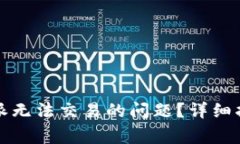 如何解决比特派无法交易的问题？详细指南与常