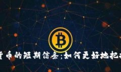 了解加密货币的短期信条：如何更好地把握市场