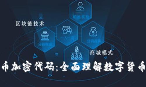 解密货币加密代码：全面理解数字货币的关键