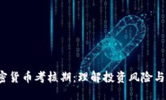  加密货币考核期：理解投资风险与收益