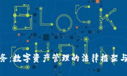 比特派法务：数字资产管理的法律框架与合规措施