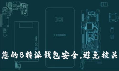 如何确保您的B特派钱包安全，避免被关闭的风险