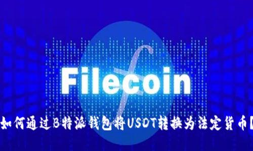 如何通过B特派钱包将USDT转换为法定货币？