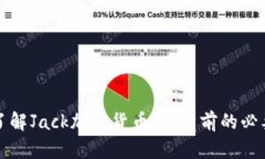 深入了解Jack加密货币：投资前的必要知识