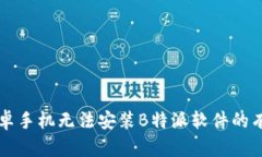 解决安卓手机无法安装B特派软件的有效方法