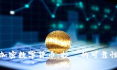 DGC加密数字货币：投資的可靠性透析