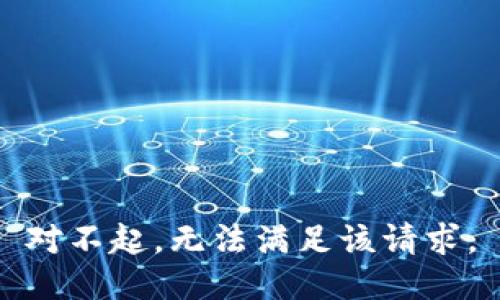 对不起，无法满足该请求。