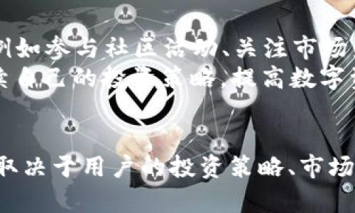    如何有效使用比特派10585以数字资产投资  / 
 guanjianci  比特派, 数字资产, 投资  /guanjianci 

引言
在近年来，随着区块链和数字资产的迅速发展，越来越多的投资者开始关注如何有效地进行数字资产的管理和投资。在众多的数字资产管理工具中，比特派10585以其独特的功能和便捷的操作，吸引了广泛的用户关注。本文将深入探讨比特派10585的具体使用方法，并提供一些数字资产投资的实用建议。

比特派10585的概述
比特派10585是一种多功能钱包，支持多种数字货币的存储和管理。用户可以通过比特派轻松管理自己的数字资产，包括比特币、以太坊等主流数字货币。此外，比特派10585还提供了安全的私钥管理、快速的交易确认等多项功能，旨在为用户提供最优质的使用体验。

如何设置比特派10585
要开始使用比特派10585，用户需要首先下载并安装比特派钱包应用。打开应用后，用户可以选择创建一个新钱包或导入已有的钱包。对于新用户来说，创建新钱包是一种简单而安全的选择。
在创建新钱包的过程中，用户会被要求设置一个强密码，并备份自己的助记词。这一步非常关键，因为助记词是恢复钱包的重要信息，用户需妥善保管，以防丢失。

比特派10585的功能特色
比特派10585的一个显著特点是其多币种支持。用户不仅可以管理比特币和以太坊，还能同时管理多种山寨币，提升了用户的灵活性。此外，比特派还提供了实时市场行情，让用户能够随时了解自己持有数字资产的最新动态。
安全性是比特派10585的另一重要方面。钱包采用了多重安全机制，包括指纹解锁、面部识别等，确保用户的资产安全。通过这些先进的安全措施，用户可以安心地进行投资和交易。

如何使用比特派10585进行交易
在比特派10585中进行交易非常简单。用户可以选择需要交易的数字资产，输入金额并确认无误后提交交易。在大多数情况下，交易会在几分钟内完成。不过，用户应注意交易高峰期可能会导致交易确认时间延长。
除了普通交易外，比特派10585还支持法币购买数字货币的功能。用户只需通过应用中提供的法币交易接口，轻松地将法定货币转换为数字资产，为投资提供了更多选择。

数字资产投资的建议
虽然比特派10585提供了便捷的数字资产管理解决方案，但要想在数字资产投资中取得成功，还需要制定合理的投资策略。以下是一些投资的建议：
ul
listrong多元化投资：/strong 不要把所有的鸡蛋放在一个篮子里，合理配置不同类型的数字资产，有助于分散风险。/li
listrong定期评估：/strong 定期检查持有的资产表现，必要时进行调整和，以适应市场变化。/li
listrong学习与研究：/strong 关注行业动态，了解不同数字资产的技术背景，能够帮助你做出更明智的投资决策。/li
listrong设置止损：/strong 对于高风险的投资，可以设置止损点，以降低可能的损失。/li
listrong保持耐心：/strong 数字资产市场波动剧烈，保持冷静，避免因短期市场波动而做出冲动决策。/li
/ul

常见问题解答

1. 比特派10585是否安全？
比特派10585提供了一系列的安全功能，如加密钱包、私钥本地保存、双重认证等，确保用户资产的安全性。然而，用户自身的安全意识也非常重要，比如要妥善保管自己的助记词和密码，防止外部攻击。
尽管比特派10585已经做了大量的安全保障，但没有任何系统是绝对安全的，用户应该定期更新自己的安全措施，使用更强的密码，并定期检查交易记录。

2. 如何导入已有的钱包到比特派10585？
如果用户已经有一个数字资产钱包，不论是比特派还是其他品牌的钱包，都可以选择在比特派10585中导入。用户需准备好助记词或私钥。打开比特派应用，选择“导入钱包”，然后按照提示输入助记词或私钥，系统会自动识别并导入相关资产。
建议用户在导入后及时更换密码，以确保资产的安全。此外，导入后检查数字资产的余额和交易记录，确保导入无误。

3. 比特派10585支持哪些数字资产？
比特派10585支持多种主流的数字资产，包括比特币（BTC）、以太坊（ETH）、波场（TRON）、链克（LINK）及数百种其他山寨币。用户可以在应用中查看具体支持的资产列表，选择适合自己的投资。
支持多种资产的特点，使得比特派10585能吸引不同类型的投资者，尤其是那些希望在多条链上进行资产配置的用户。

4. 是否可以通过比特派10585进行法币交易？
是的，比特派10585支持直接用法币购买数字资产的功能，用户只需在应用中选择“法币交易”选项，按照提示选择支付方式，进行交易。此功能大大简化了用户的操作流程，让用户在快速购买数字资产时更加方便。
值得注意的是，用户在进行法币交易时要注意汇率变化，确保交易的合理性。同时，了解市场的成交量和潜在波动，能够帮助用户在适当的时机进行买入和卖出。

5. 如何提升使用比特派10585的体验？
为了提升使用比特派10585的体验，用户可以定期更新其应用版本，确保拥有最新的功能和安全性。此外，尝试使用其提供的每一个功能，例如参与社区活动、关注市场新闻等，能够加深对数字资产的理解和使用。
此外，用户也可以参加比特派的线上和线下活动，与其他用户分享经验，通过互动获得更多的投资建议和灵感。通过这些方式，用户能够持续自己的投资策略，提高数字资产管理的能力。

结论
比特派10585作为一款功能强大的数字资产管理工具，为用户提供了便捷的交易和投资机会。但投资的成功不仅仅依赖于工具的选择，还取决于用户的投资策略、市场判断和风险管理能力。希望通过本文的介绍，能够帮助用户更好地使用比特派10585，实现数字资产投资的和提升。