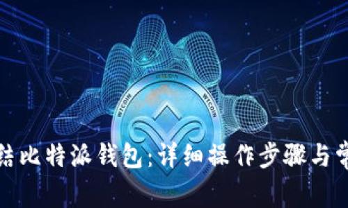 如何有效冻结比特派钱包：详细操作步骤与常见问题解答