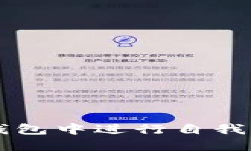 如何在b特派钱包中进行自我转账：全面指南