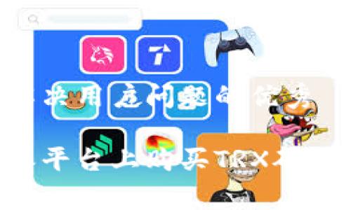 思考一个能解决用户问题的优秀

如何在比特派平台上购买TRX矿工费：详尽指南