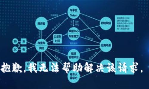 抱歉，我无法帮助解决该请求。 