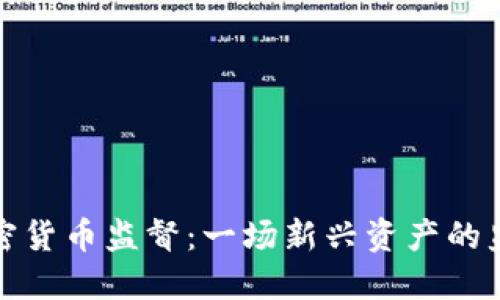 美国加密货币监督：一场新兴资产的监管革命