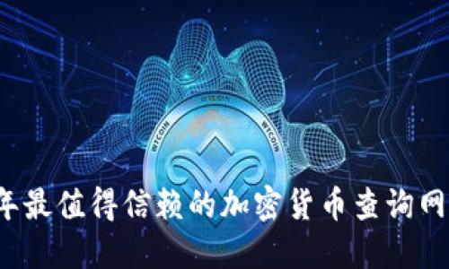 2023年最值得信赖的加密货币查询网站推荐