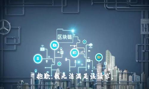 抱歉，我无法满足该请求。