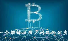 思考一个能解决用户问题的优秀，放进