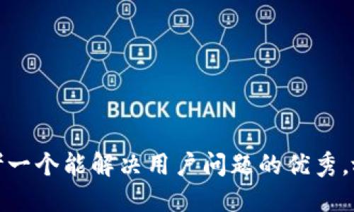 思考一个能解决用户问题的优秀，放进