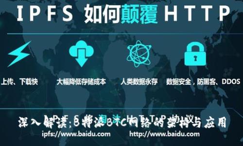 深入解读：B特派BTC网络的架构与应用