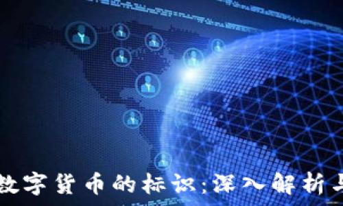   
加密数字货币的标识：深入解析与应用