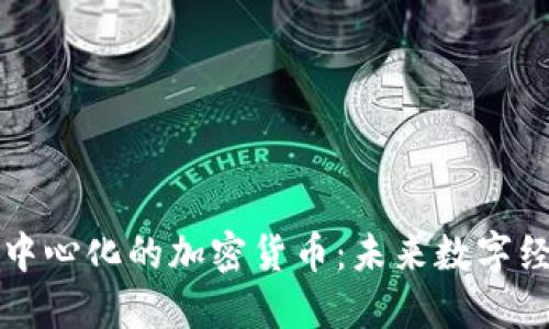 区域链去中心化的加密货币：未来数字经济的基石
