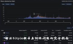 解决Bitpie提币未到账问题的完全指南