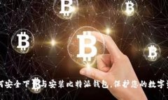 如何安全下载与安装比特派钱包，保护您的数字