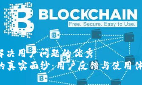 思考一个能解决用户问题的优秀
“揭开B特派的真实面纱：用户反馈与使用体验全面解读”