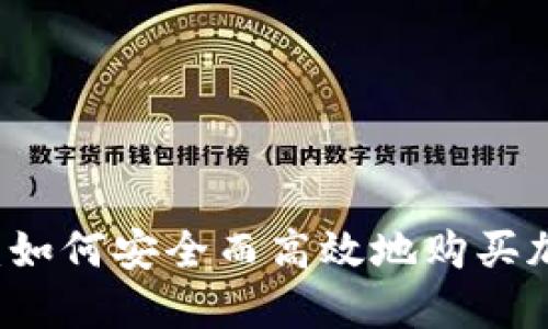 比特派：如何安全而高效地购买加密货币