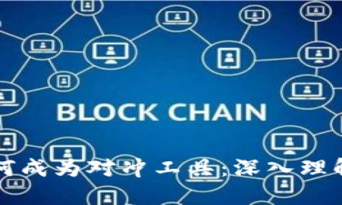 加密货币如何成为对冲工具：深入理解与实战运用