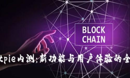 探秘Bitpie内测：新功能与用户体验的全面解析