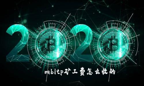 ส์mbitp矿工费怎么收的