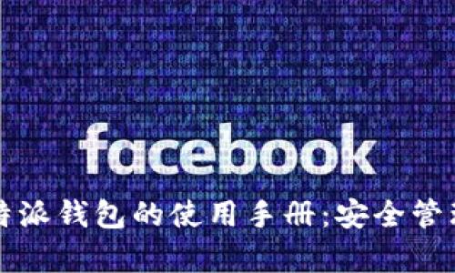 全面解析比特派钱包的使用手册：安全管理与操作指南