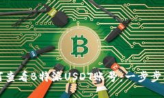 如何查看B特派USDT账号：一步步指导
