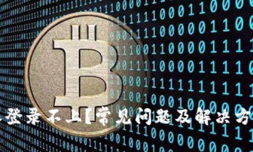 比特派登录不上？常见问题及解决方案详解