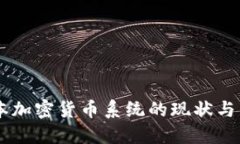 日本加密货币系统的现状与发展