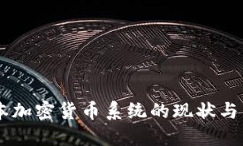 日本加密货币系统的现状与发展