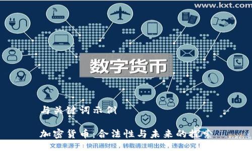 与关键词示例

加密货币：合法性与未来的探索