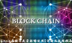 Bitpie在国内是否能够使用？详解及使用指南