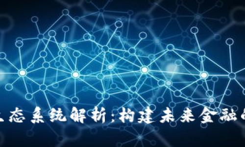 加密货币的生态系统解析：构建未来金融的一体化网络