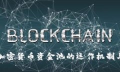 深入解析加密货币资金池的运作机制与投资策略